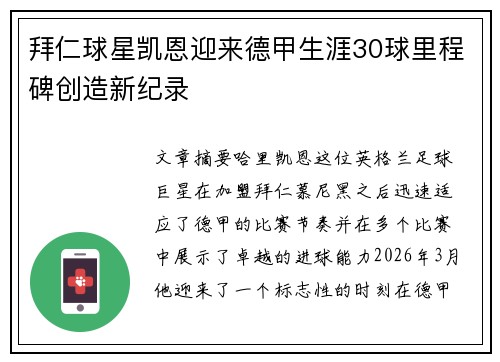 拜仁球星凯恩迎来德甲生涯30球里程碑创造新纪录