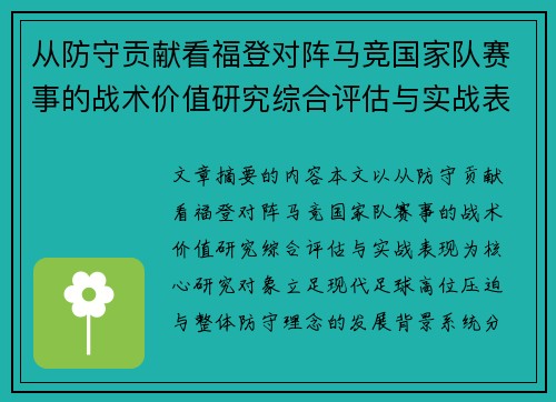 从防守贡献看福登对阵马竞国家队赛事的战术价值研究综合评估与实战表现