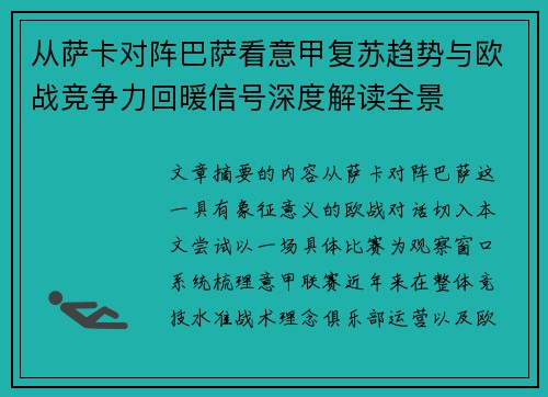从萨卡对阵巴萨看意甲复苏趋势与欧战竞争力回暖信号深度解读全景