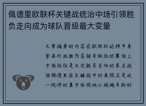 佩德里欧联杯关键战统治中场引领胜负走向成为球队晋级最大变量