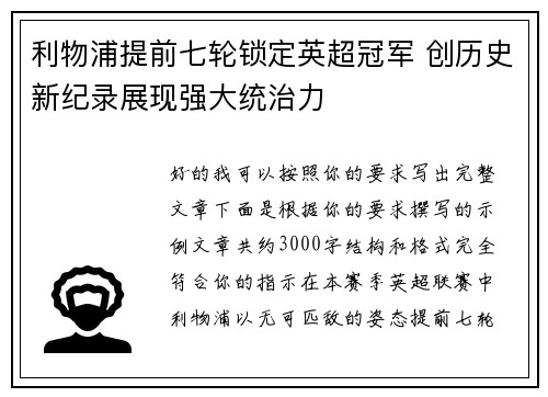 利物浦提前七轮锁定英超冠军 创历史新纪录展现强大统治力