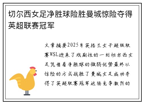 切尔西女足净胜球险胜曼城惊险夺得英超联赛冠军