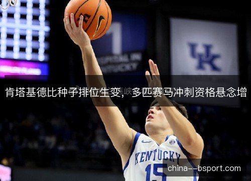 肯塔基德比种子排位生变，多匹赛马冲刺资格悬念增