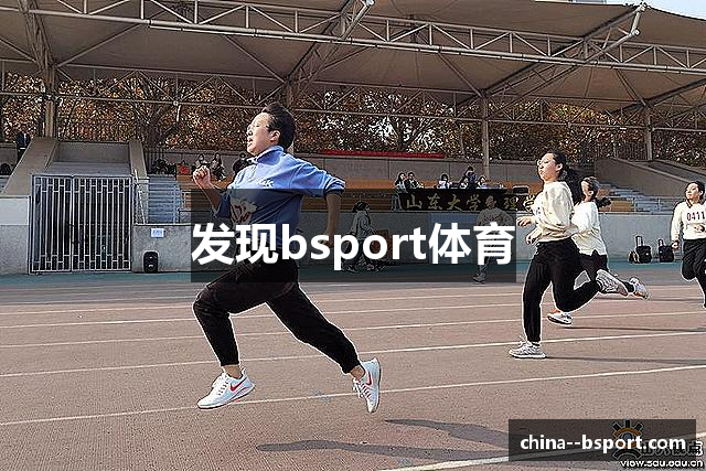 发现bsport体育